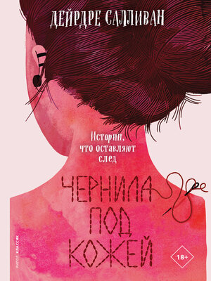 cover image of Чернила под кожей